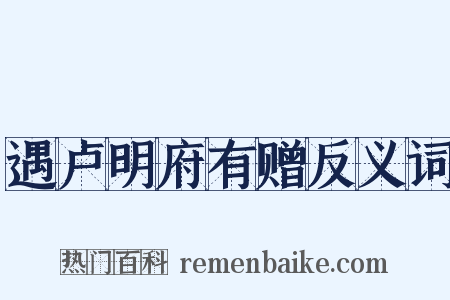遇卢明府有赠反义词是什么意思的图片